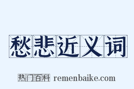 愁悲近义词是什么意思的图片